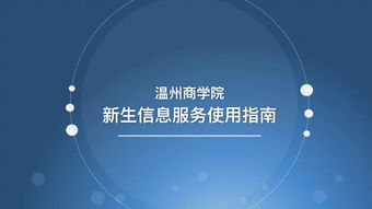 温州商学院新生信息服务使用指南